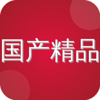 国产精品